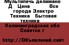 Мультипечь делимано 3Д › Цена ­ 5 500 - Все города Электро-Техника » Бытовая техника   . Калининградская обл.,Советск г.